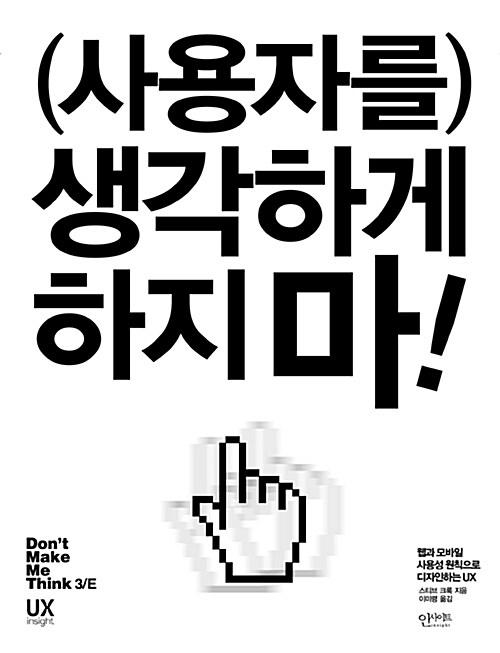 (사용자를) 생각하게 하지 마!