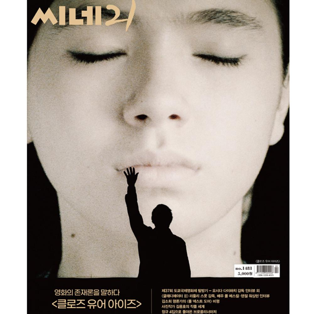 씨네21 No.1481(표지: [클로즈 유어 아이즈] )