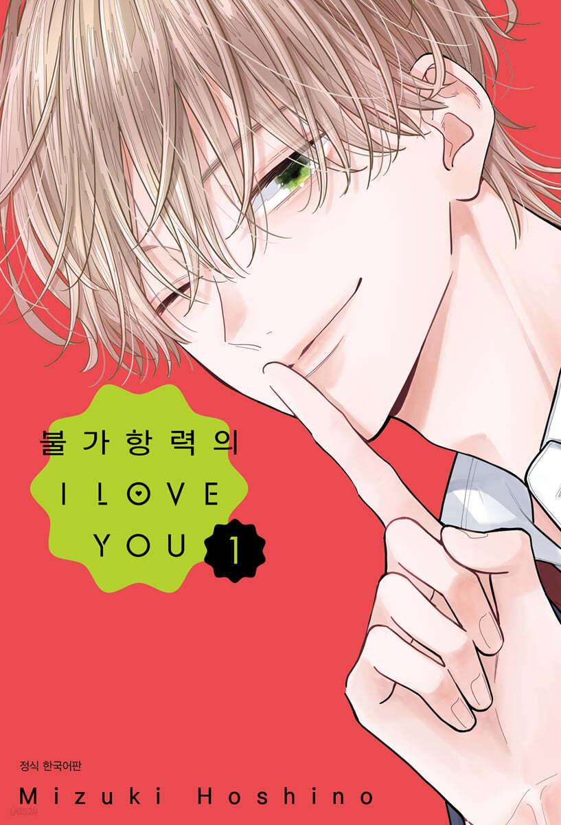 불가항력의 I LOVE YOU 1 - 예스24