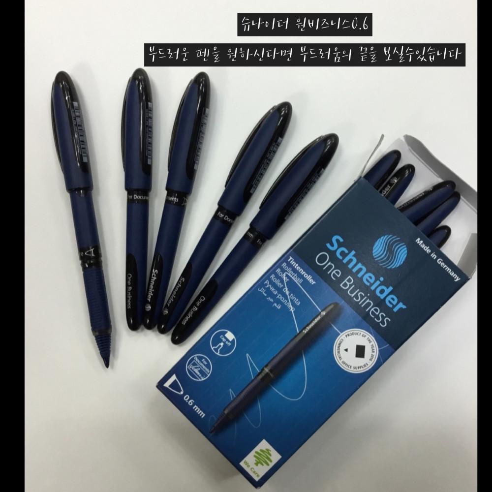 슈나이더 원비지니스펜 0.6미리 2차용 논술용필기구 부드러운 필기감