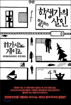 학생가의 살인 - 예스24