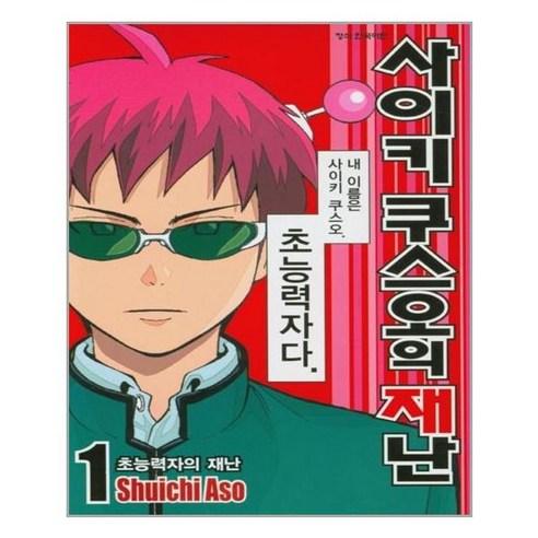 사이키 쿠스오의 재난 1~26권 세트(완결) [학산문화사(만화)]
