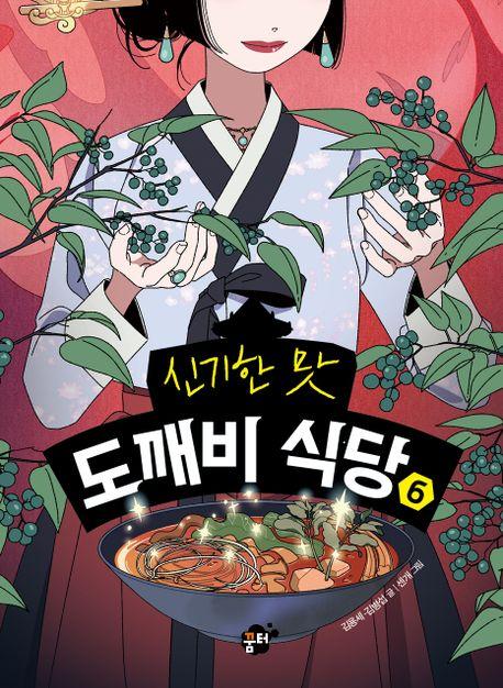 신기한 맛 도깨비 식당 6