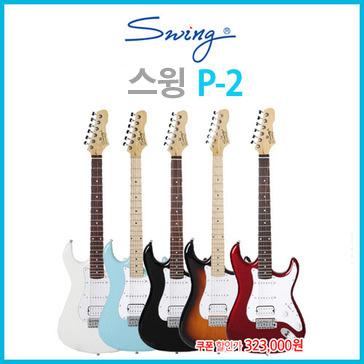 스윙 P2 일렉 기타
