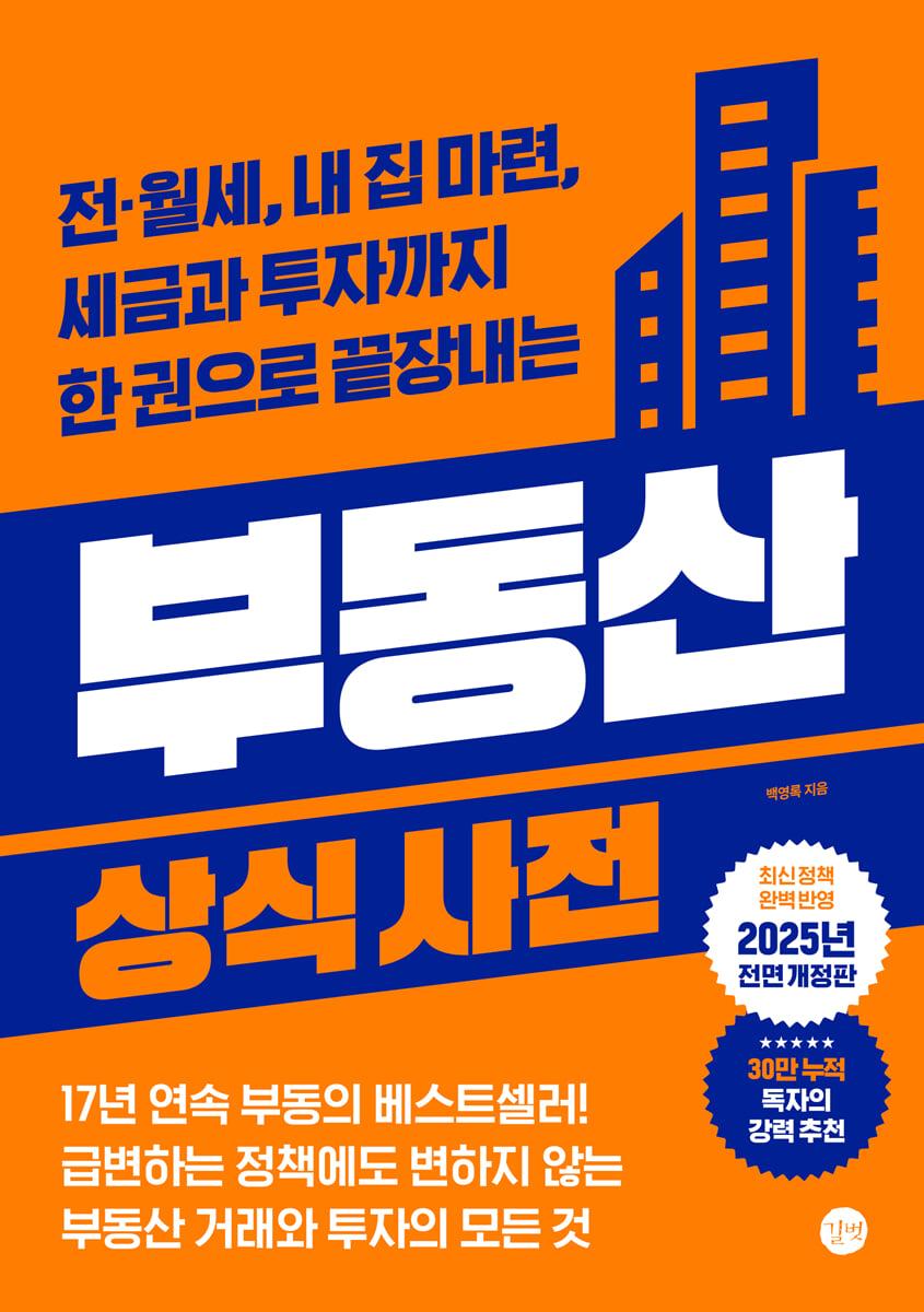 부동산 상식사전 [6차 개정판]