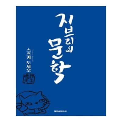 [도서][대원씨아이] 지브리의 문학