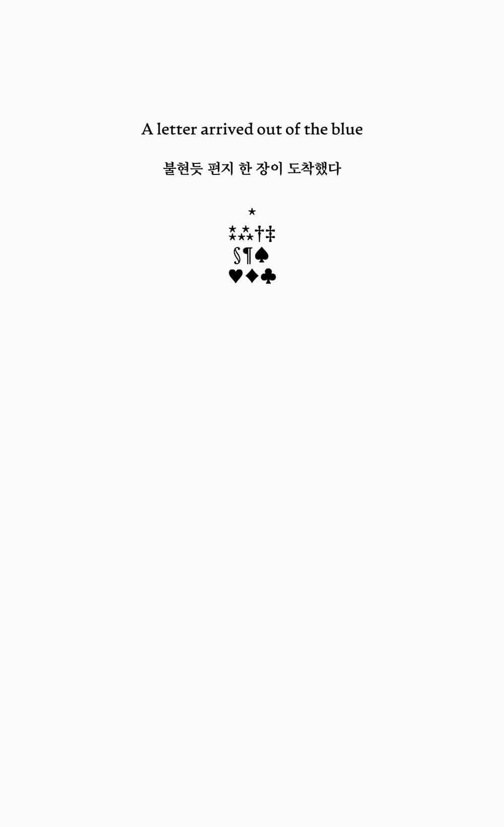 [4차 입고] 불현듯 편지 한 장이 도착했다 · 정해리