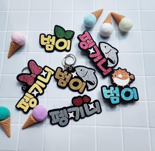 네임 키링, 네임 핀, 네임 브로치