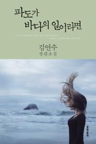 파도가 바다의 일이라면