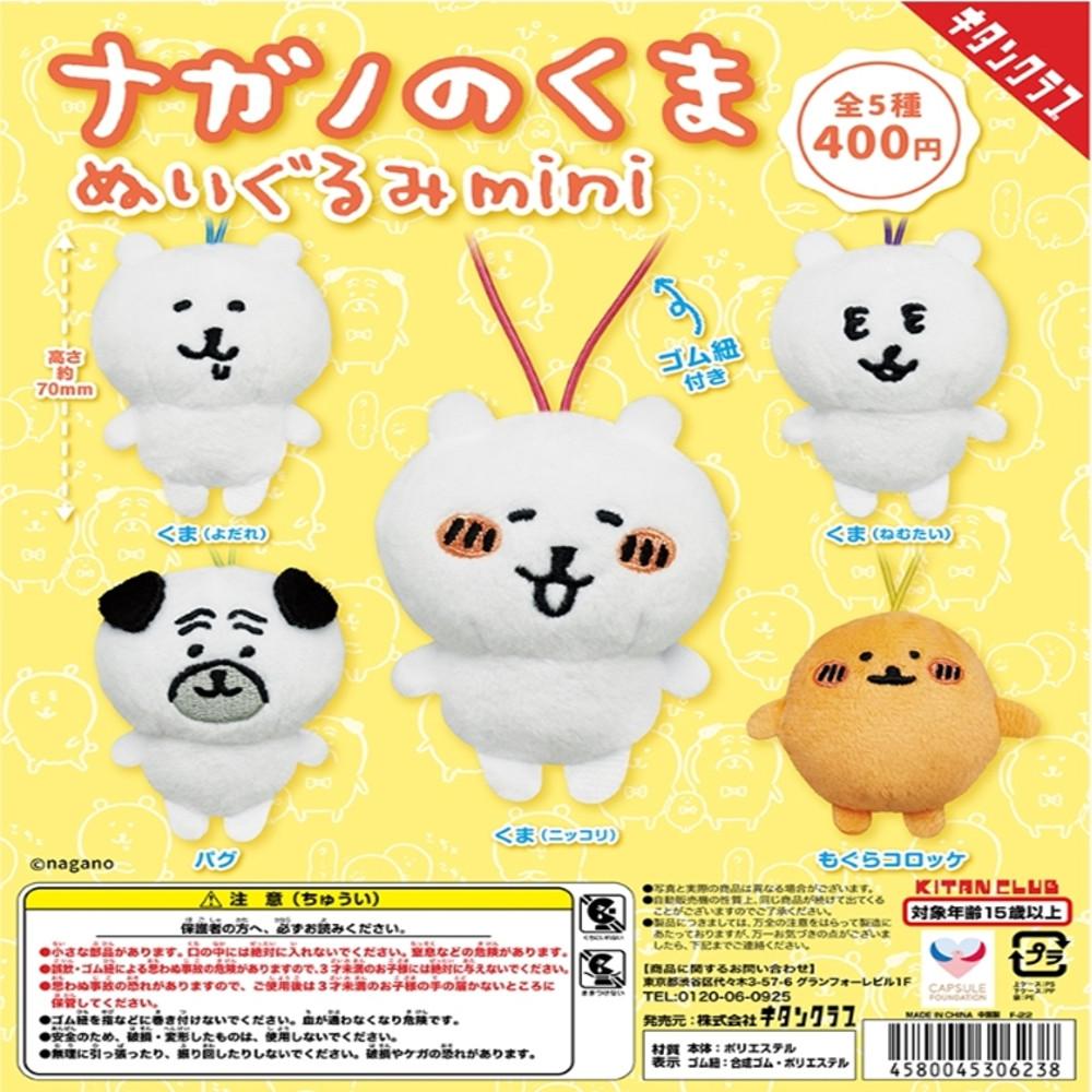 키탄클럽 나가노 농담곰 미니 인형 전 5종 세트 캡슐토이 가챠