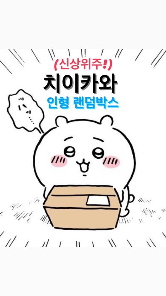 나가노 치이카와 5만원,7만원 랜덤박스