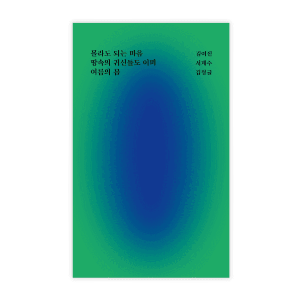 [4차 재입고] 몰라도 되는 마음, 이땅의 귀신들도 이미, 여름의 봄