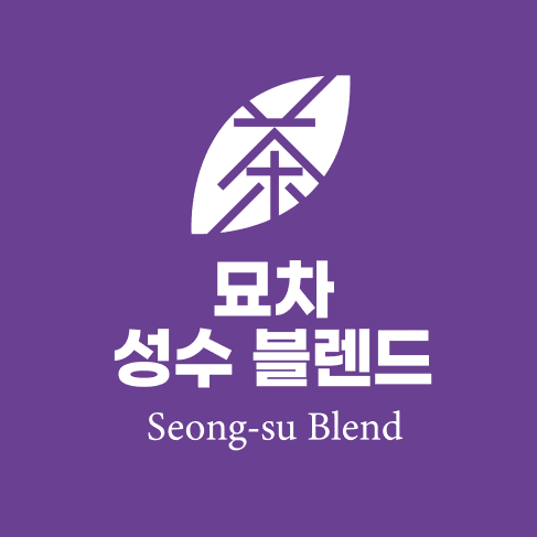 [블렌딩] 묘차 성수 블렌드