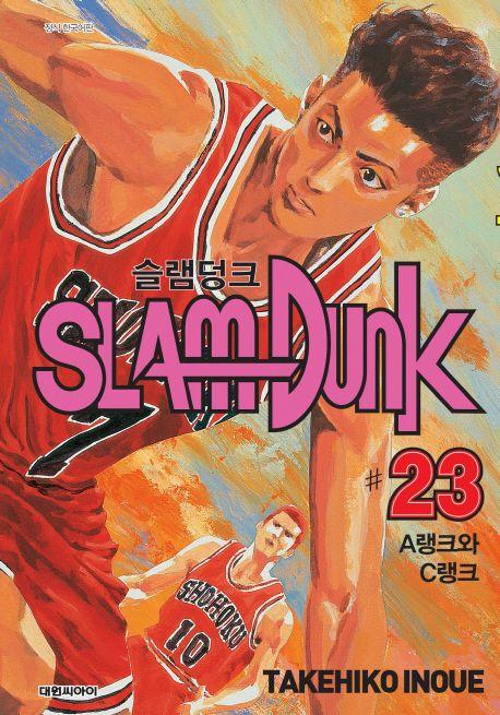 슬램덩크 오리지널 23