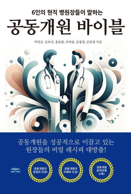 공동개원 바이블