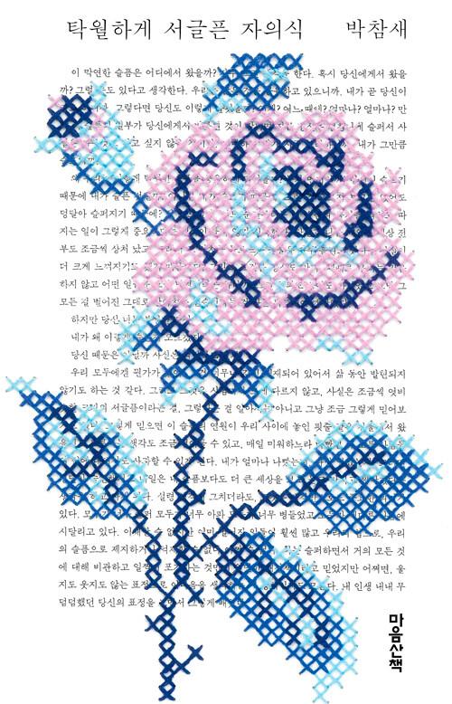 탁월하게 서글픈 자의식