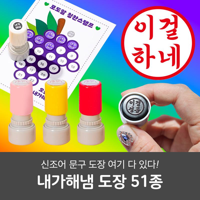 내가해냄 도장 이걸해냄 만년 스탬프 참잘했어요 찢었다 직인 만들기 칭찬 회사 인감 도장 글씨체 궁서체 전서체 제작 선생님 교사