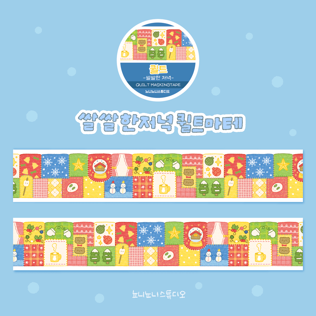 [뇨니뇨니 스튜디오] 쌀쌀한 저녁 퀼트마테