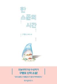 한 스푼의 시간