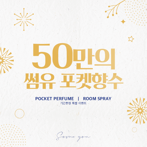 [50만개 완판] 썸유 1+1 포켓 섬유 향수