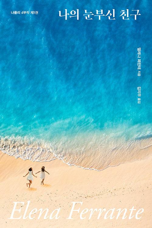 나의 눈부신 친구 (리커버 특별판) : 알라딘