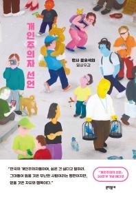 개인주의자 선언(30만 부 기념 리커버)