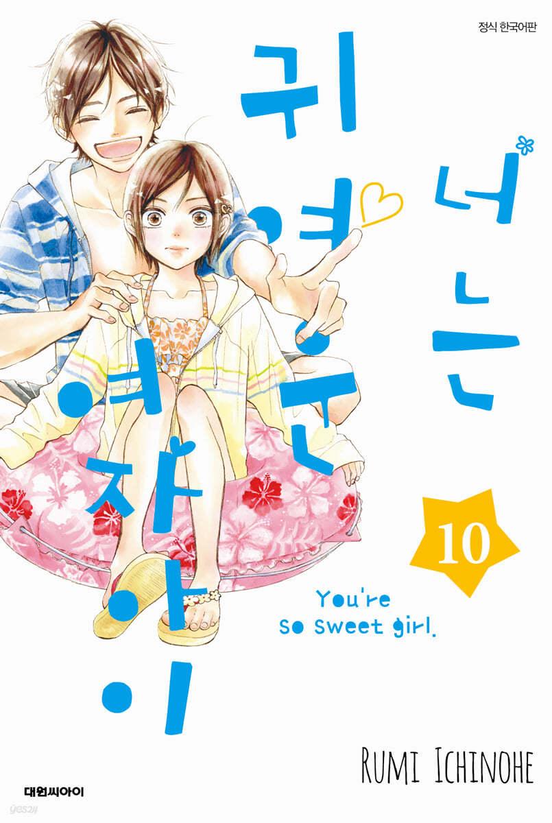 너는 귀여운 여자아이 10  - 예스24