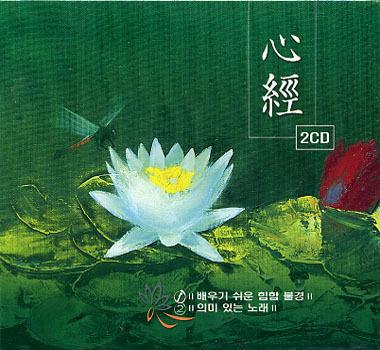 심경 (1) (배우기 쉬운 힙합 불경, 의미있는노래) - 2cd