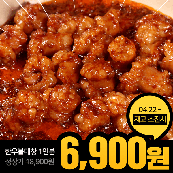 [★초특가★]한우불대창 200g 1인분