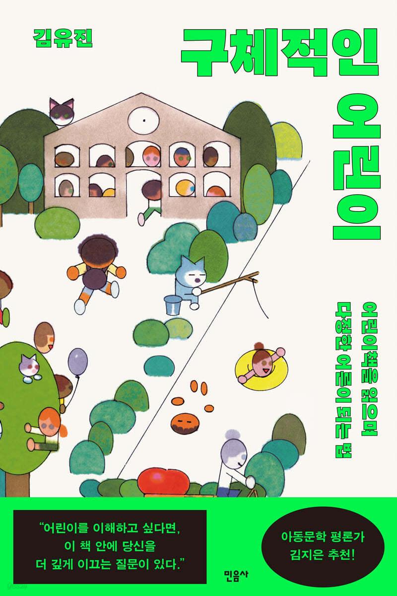 구체적인 어린이 - 예스24