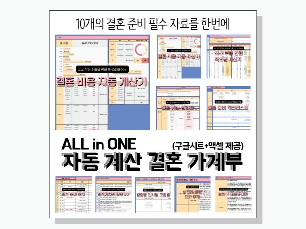 ALL in ONE 자동 계산 결혼 가계부 - 크몽