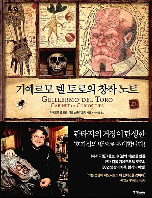 기예르모 델 토로의 창작 노트