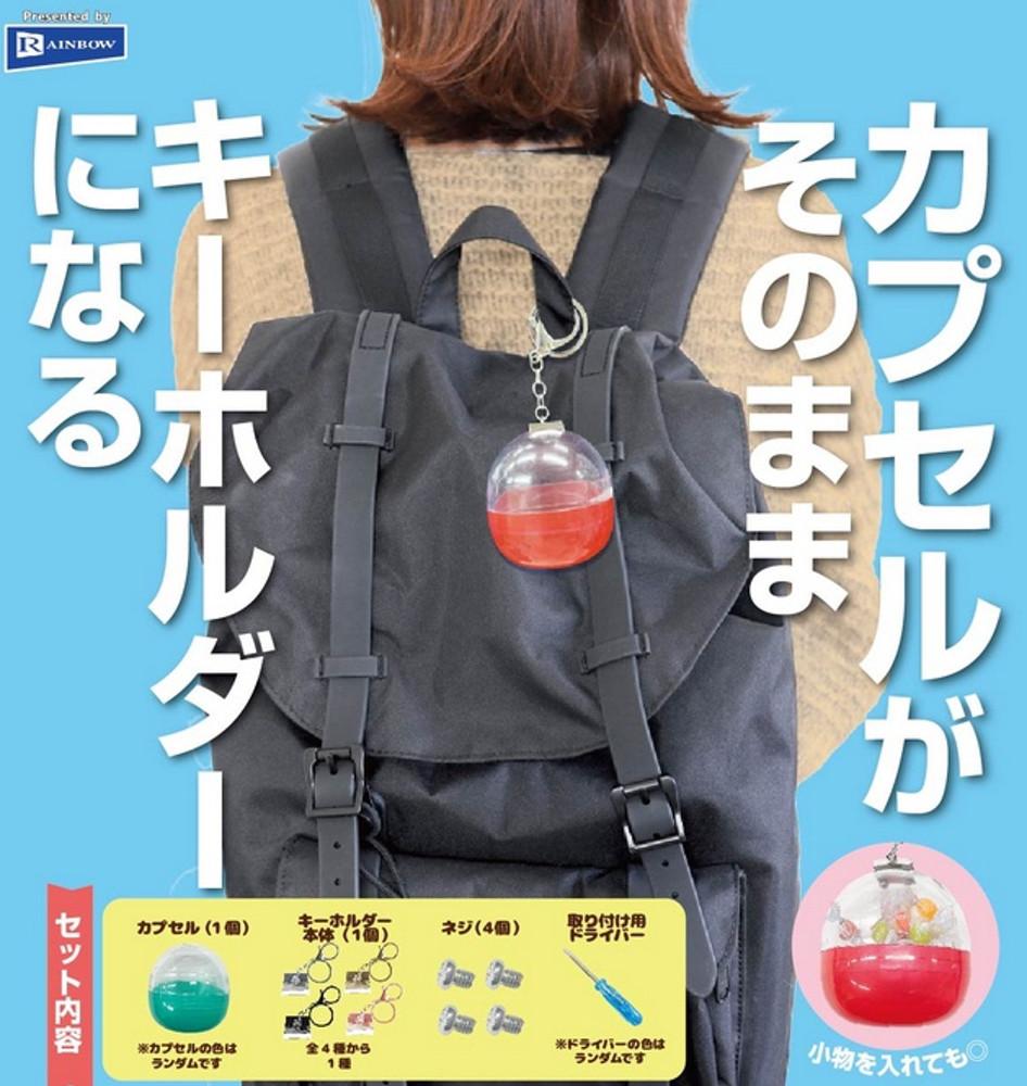 가챠 캡슐이 그대로 키홀더가 되는 빅 키링 백꾸