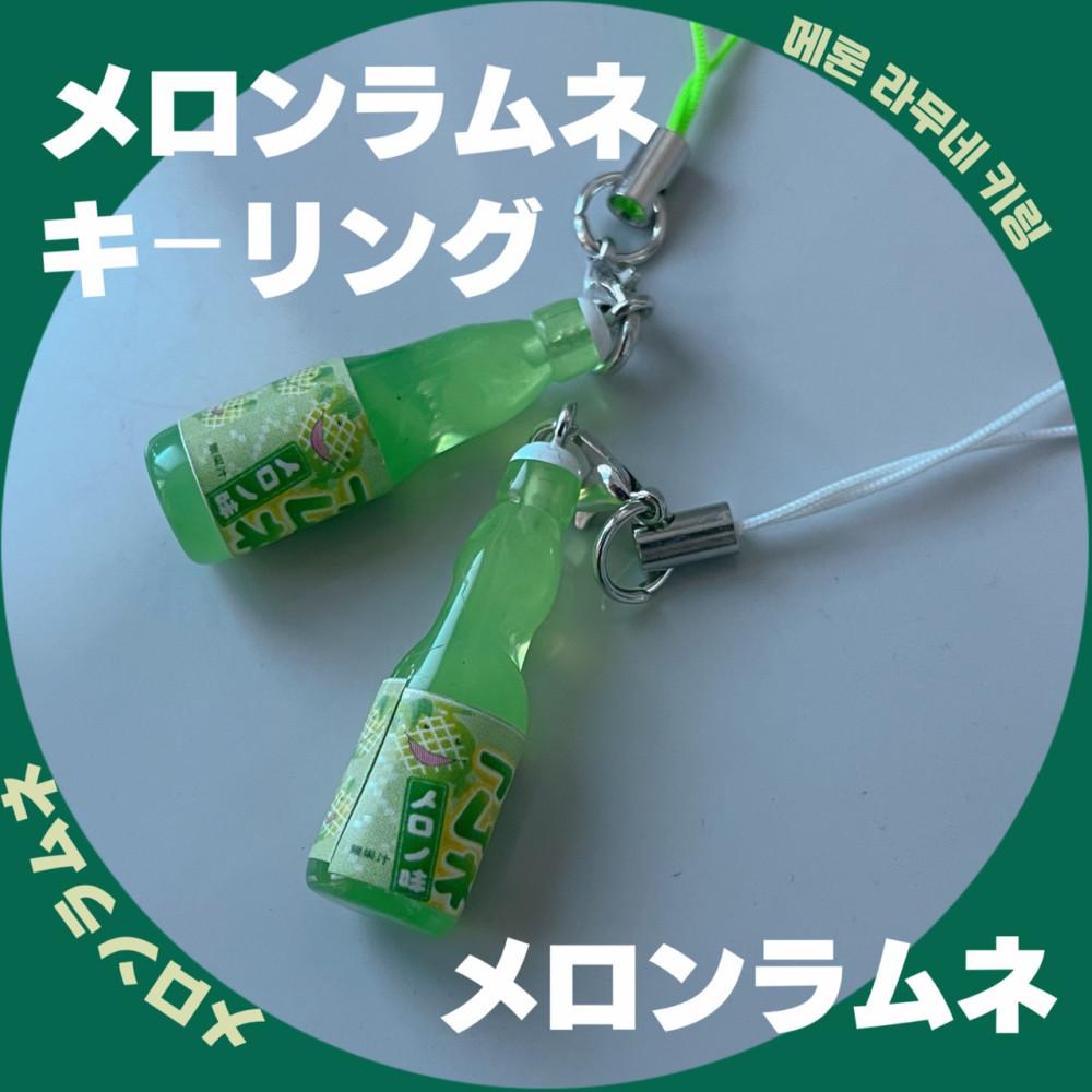 메론 라무네소다 키링