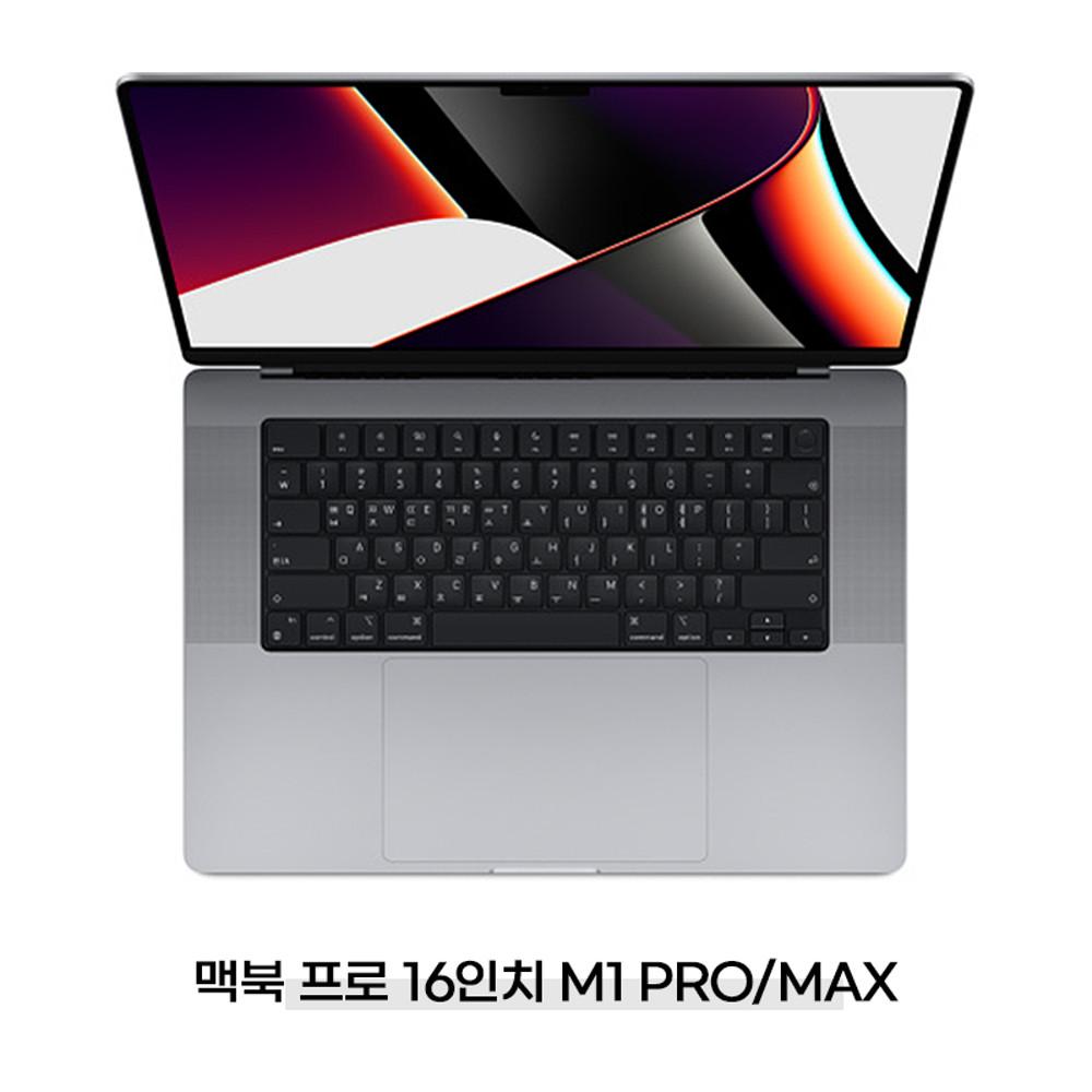 애플 맥북 프로 16인치 M1 Pro/Max, 2021, 2022 생산