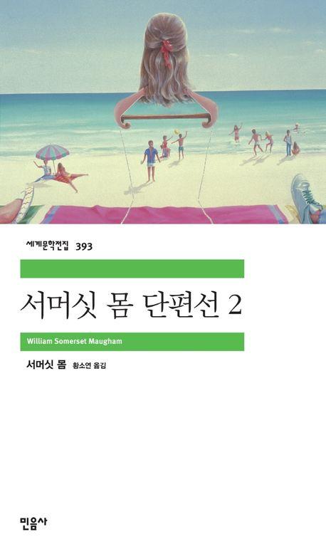 서머싯 몸 단편선 2