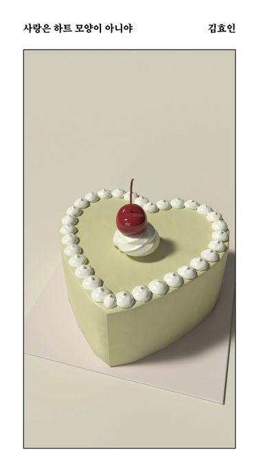 사랑은 하트 모양이 아니야