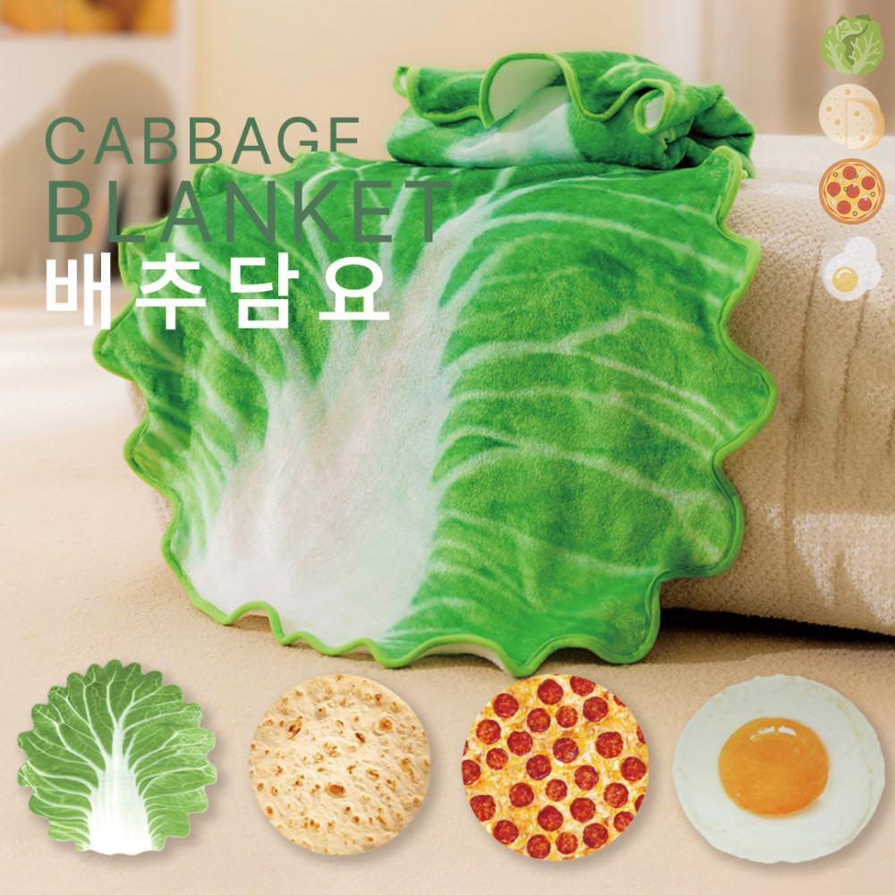 배추 담요 또띠아 과일 피자 계란 특이한 담요 이불