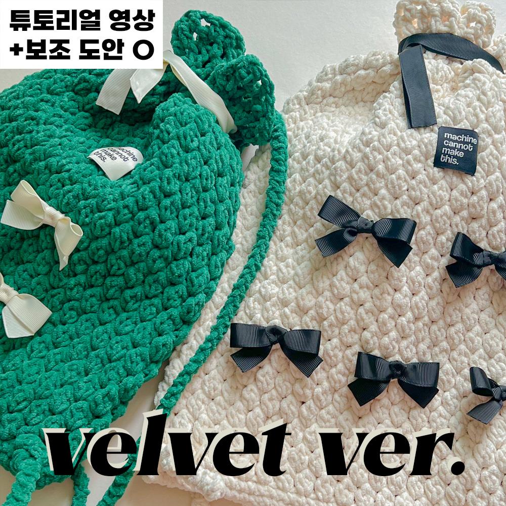 [DIY벨벳버전] (S/L사이즈) 🎀리본짐색 코바늘 가방 키트 뜨개질 발레코어 스트링백팩
