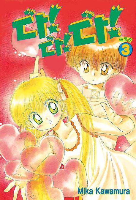 다!다!다!(다다다) 3