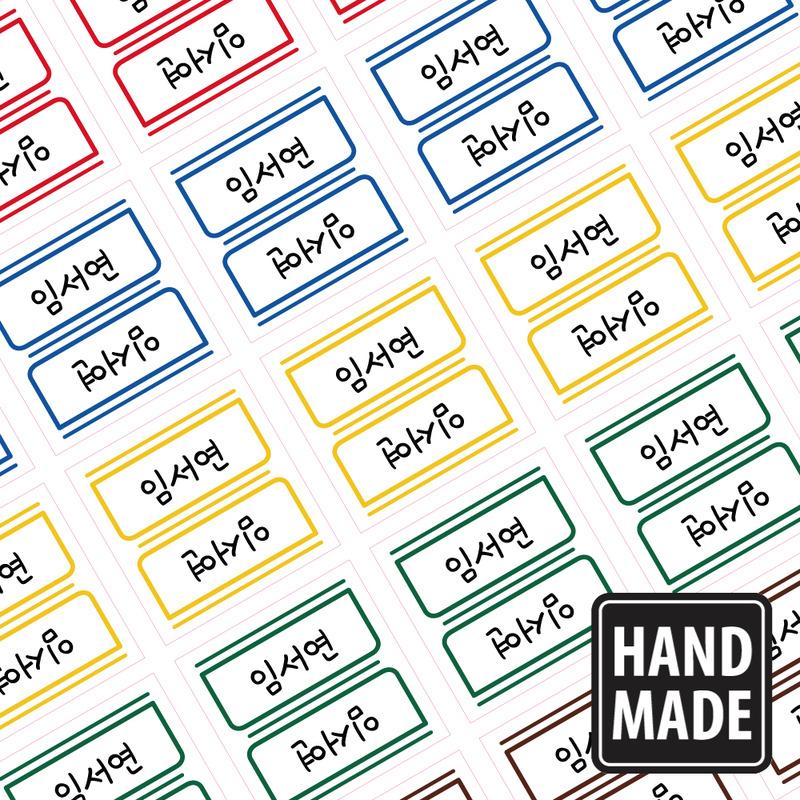 수제네임스티커견출지2