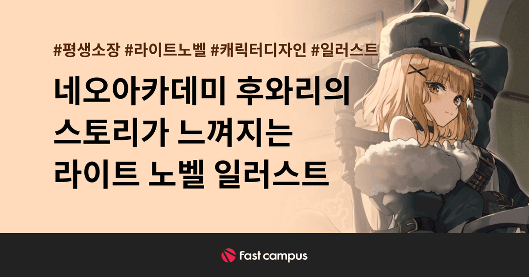네오아카데미 : 후와리의 스토리가 느껴지는 라이트 노벨 일러스트 | 패스트캠퍼스