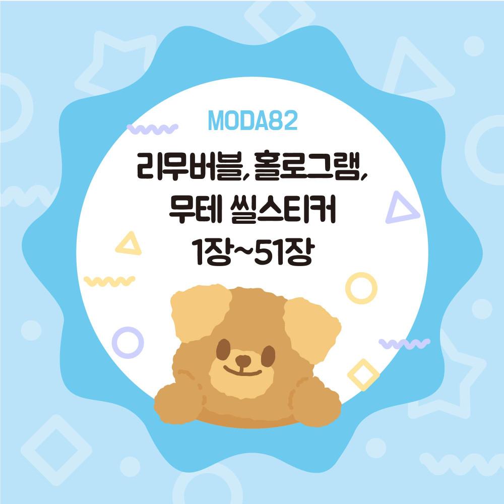 리무버블 씰스티커, 홀로그램씰스티커,무테스티커