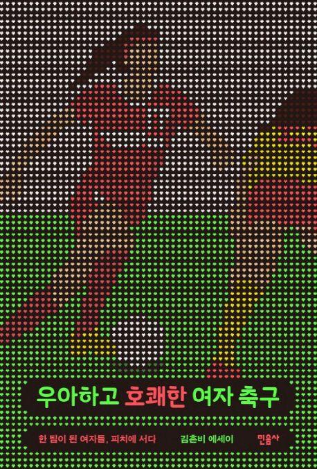 우아하고 호쾌한 여자 축구