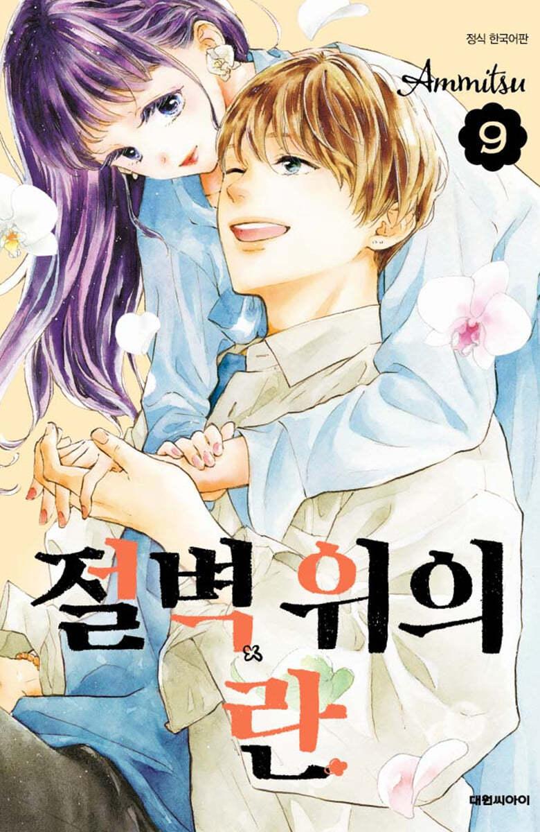 절벽 위의 란 9 - 예스24