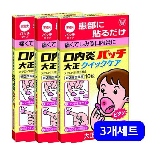 구내염 패치 다이쇼 퀵케어 10매입 X3개세트【지정제2류의약품】