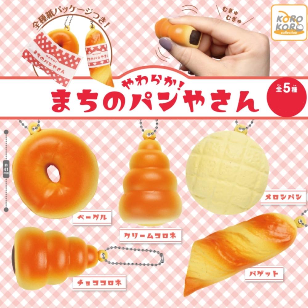 동네 빵 가게 빵 스퀴시 키링 5종 가챠