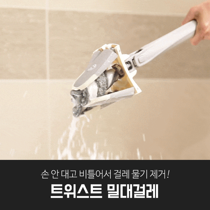 깔끔대장 트위스트 밀대걸레