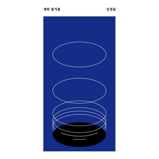 [YES24] 재와 물거품