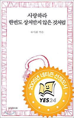 사랑하라 한번도 상처받지 않은 것처럼 - 예스24